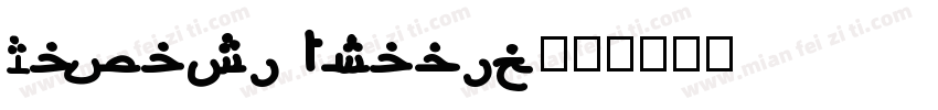 Rawasi Arabic字体转换